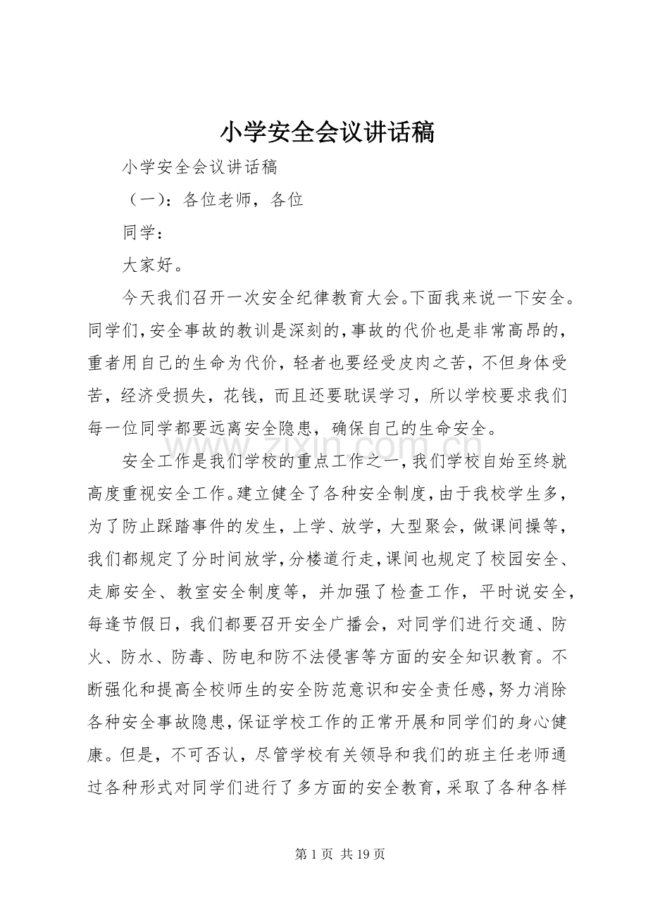 小学安全会议讲话发言稿.docx_第1页
