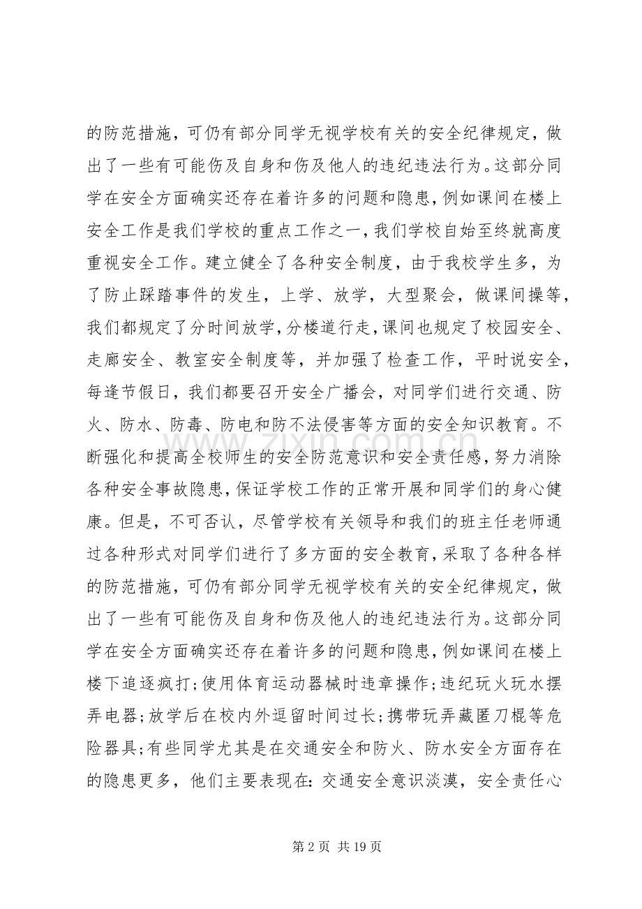 小学安全会议讲话发言稿.docx_第2页
