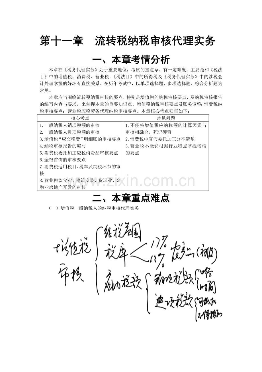注税税代·李文基础班·第十一章 流转税纳税审核代理实务(1).docx_第1页