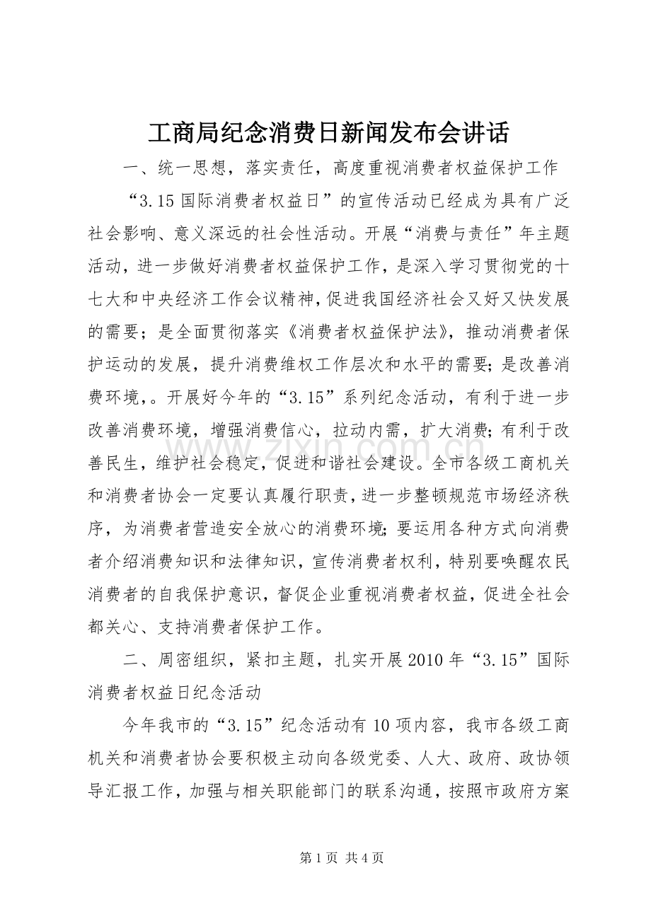 工商局纪念消费日新闻发布会讲话发言.docx_第1页