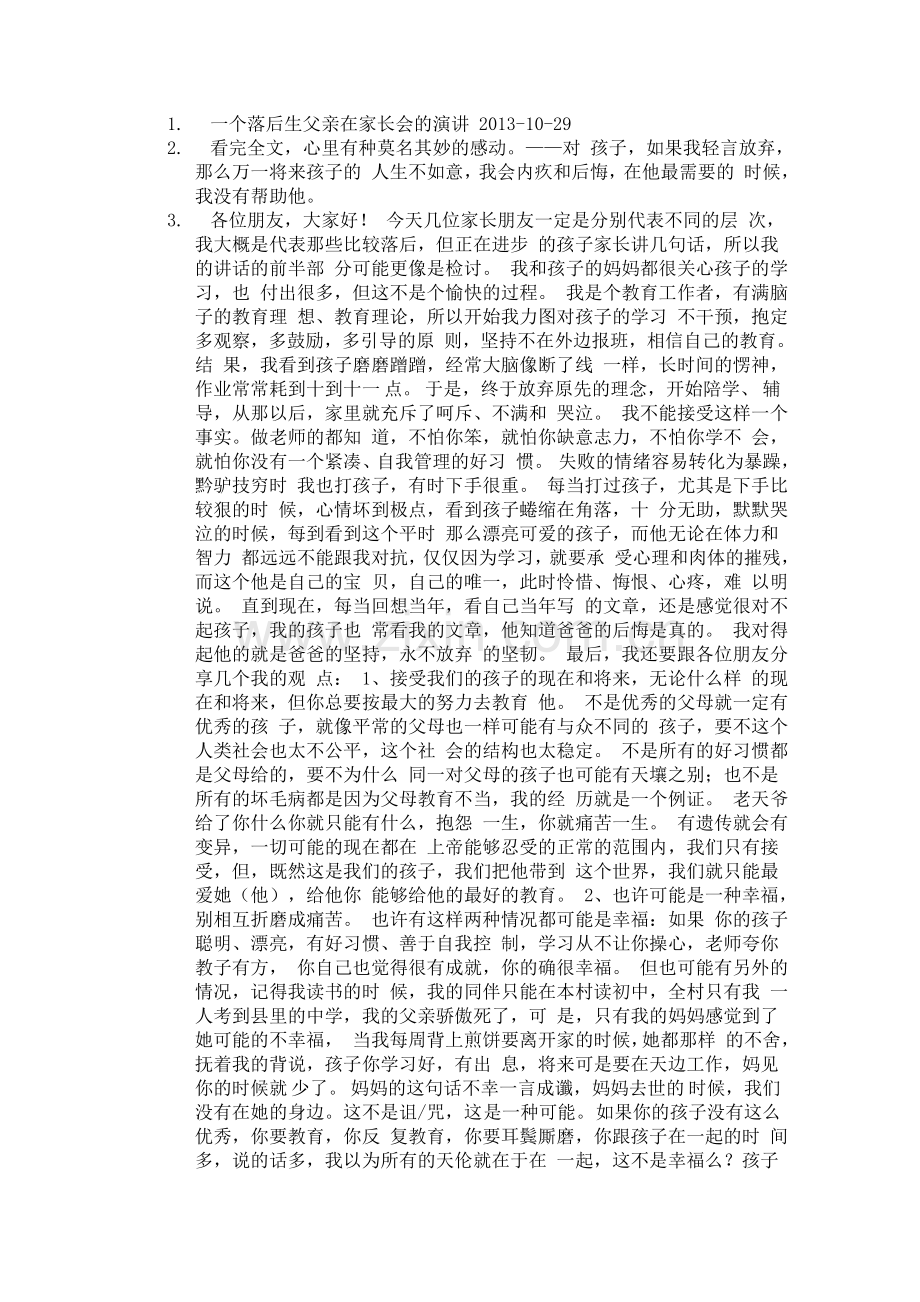 后进生家长的演讲.doc_第1页