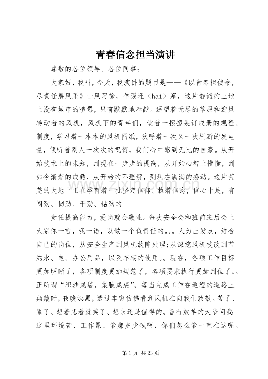 青春信念担当演讲稿.docx_第1页