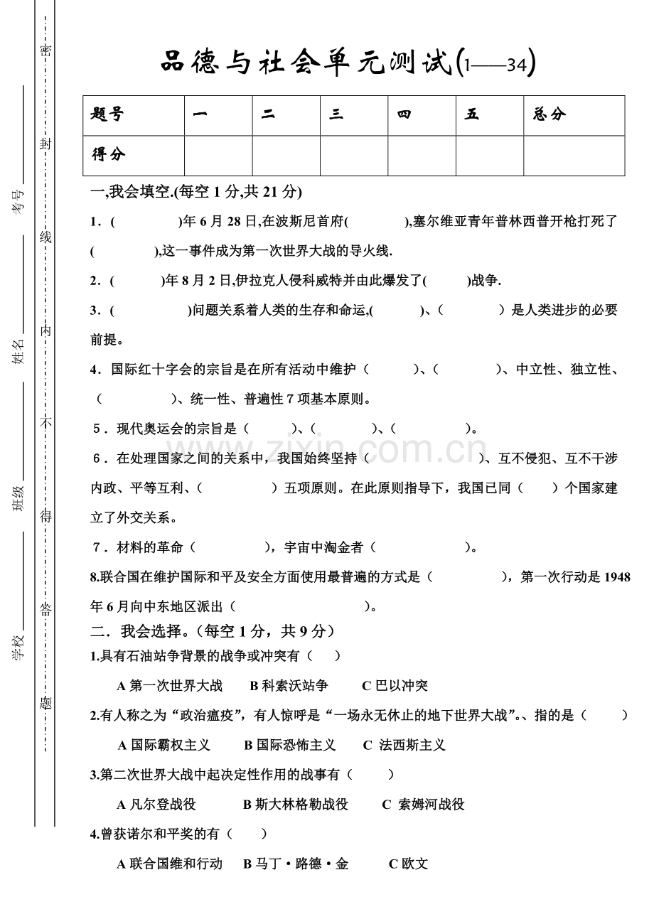 品德与社会单元测试.doc_第1页