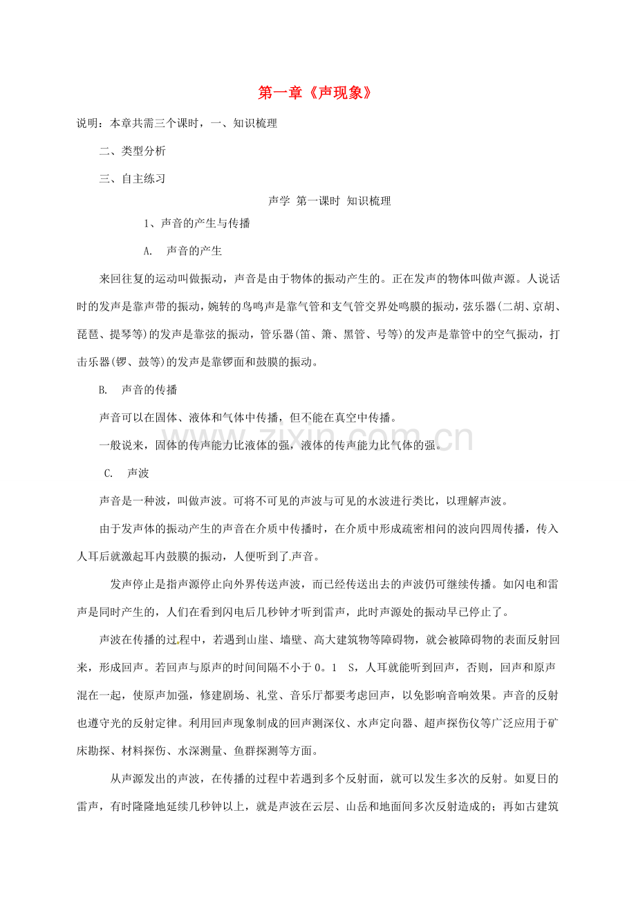中考物理总复习 声学（第1课时）知识梳理教案 新人教版-新人教版初中九年级全册物理教案.doc_第1页