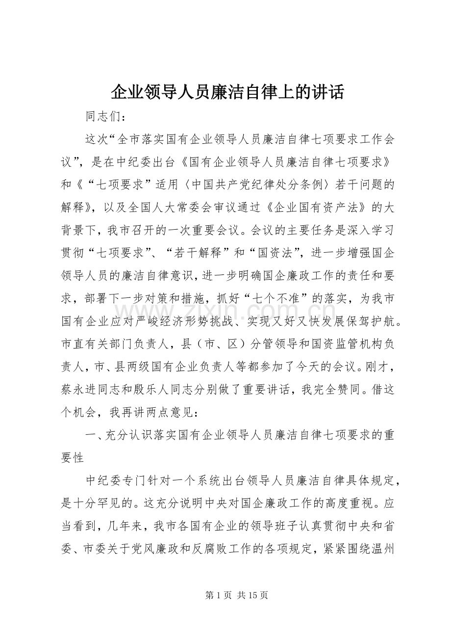 企业领导人员廉洁自律上的讲话发言.docx_第1页
