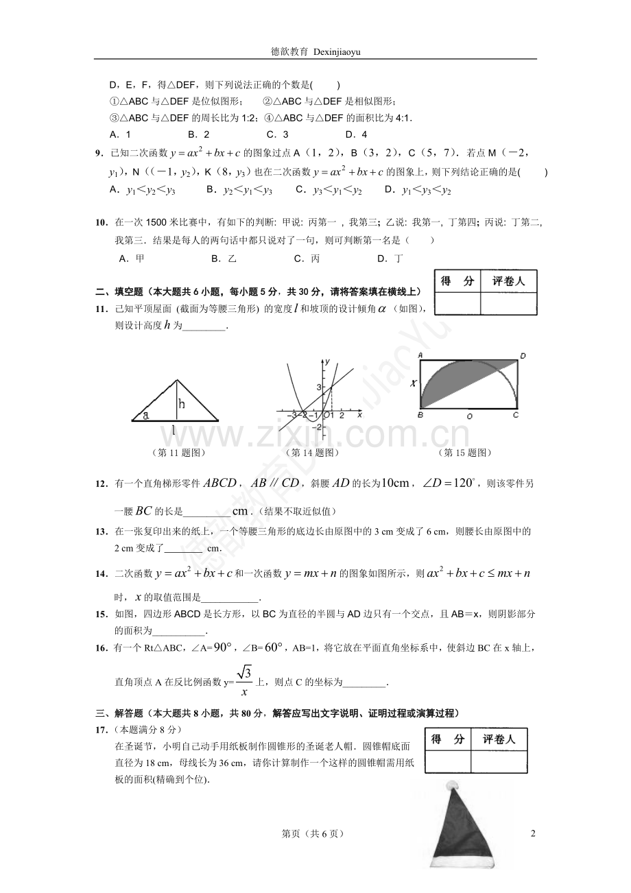 浙教版数学九年级(上)期末模拟试卷(九)及参考答案 德歆教育 (9).doc_第2页