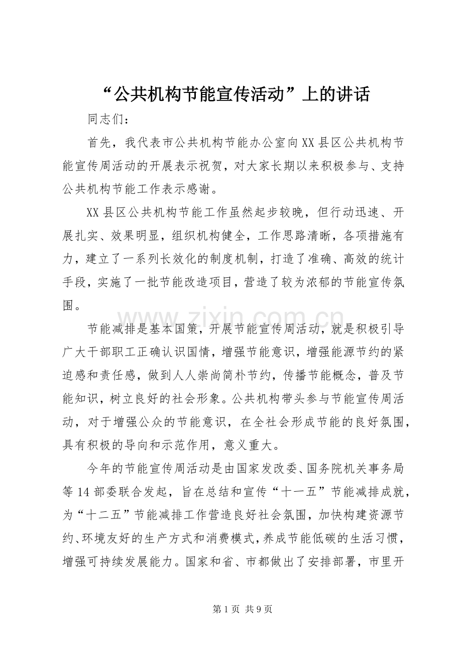 “公共机构节能宣传活动”上的讲话发言_1.docx_第1页