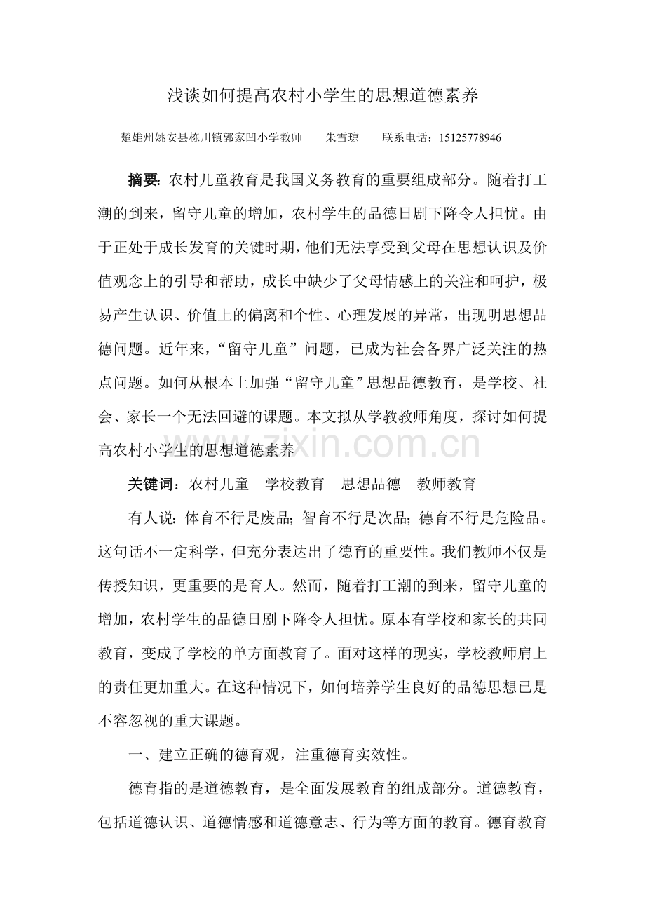 浅谈如何提高农村小学生的思想道德素养.doc_第1页
