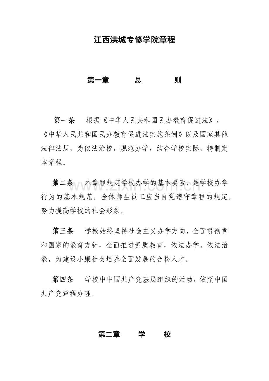 江西洪城专修学院章程.doc_第1页
