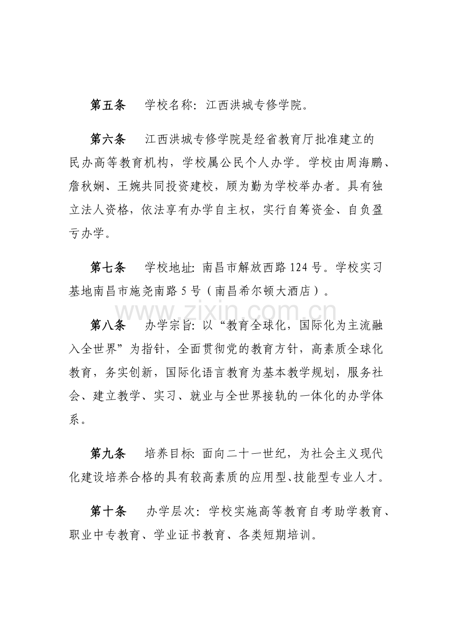 江西洪城专修学院章程.doc_第2页