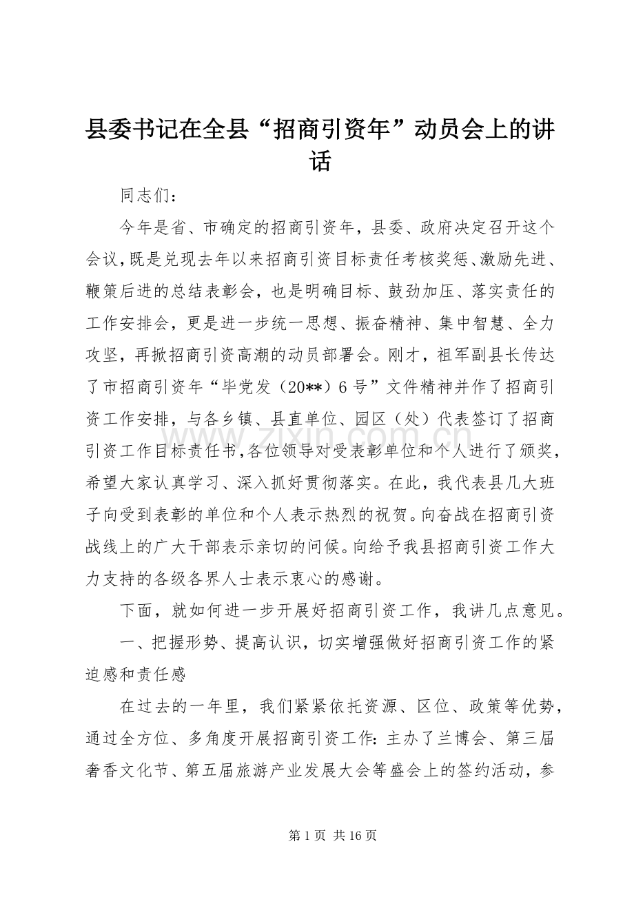县委书记在全县“招商引资年”动员会上的讲话发言.docx_第1页