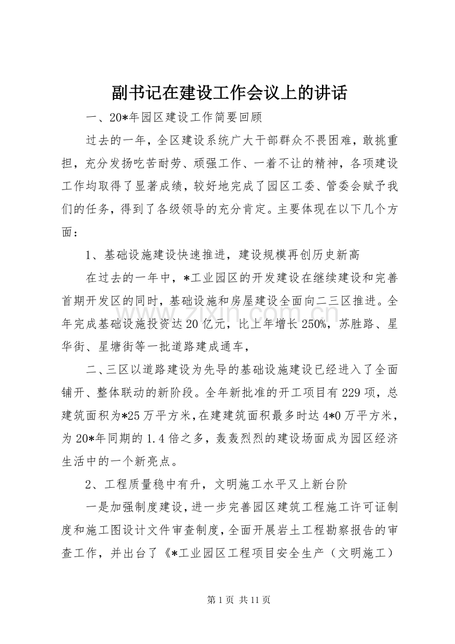 副书记在建设工作会议上的讲话发言.docx_第1页
