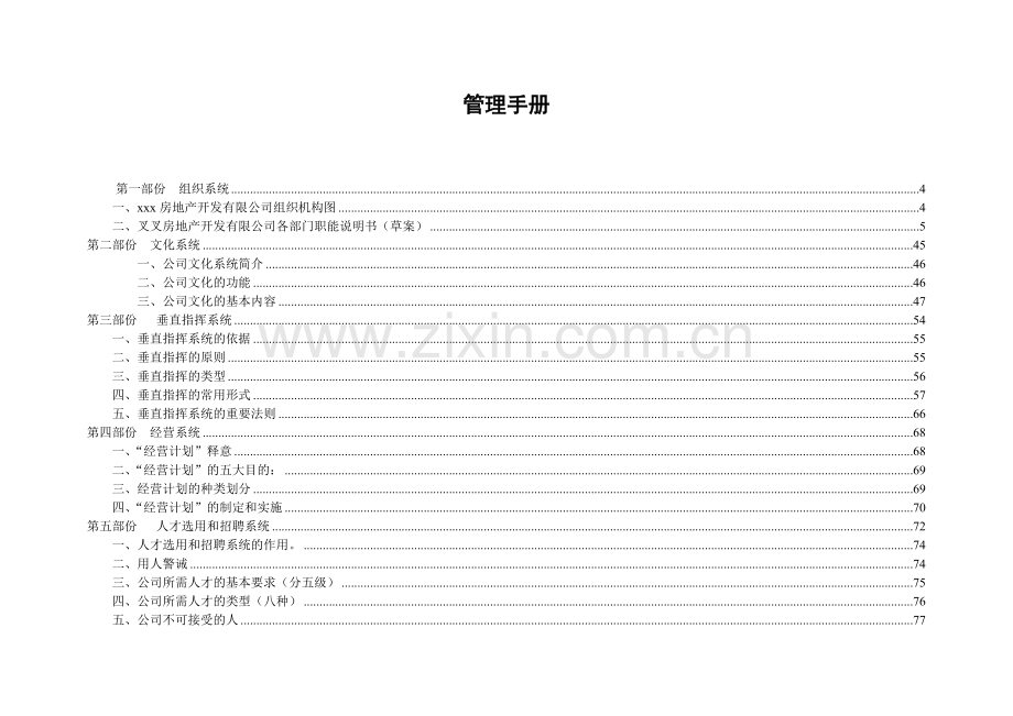 某房地产企业内控全案1256409179.docx_第1页
