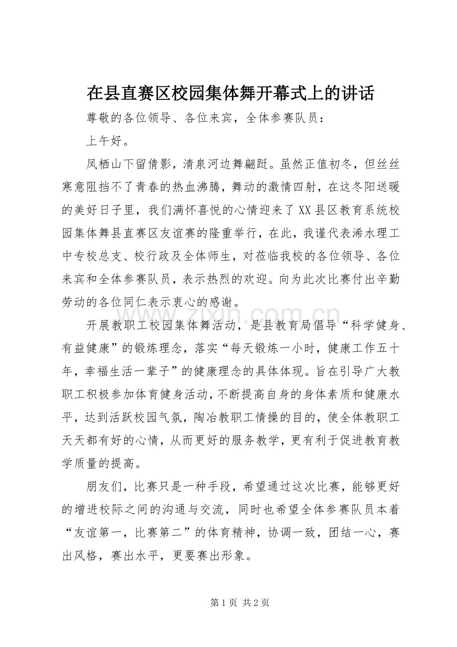 在县直赛区校园集体舞开幕式上的讲话发言_1.docx_第1页