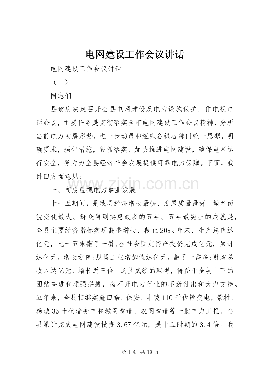 电网建设工作会议讲话发言.docx_第1页