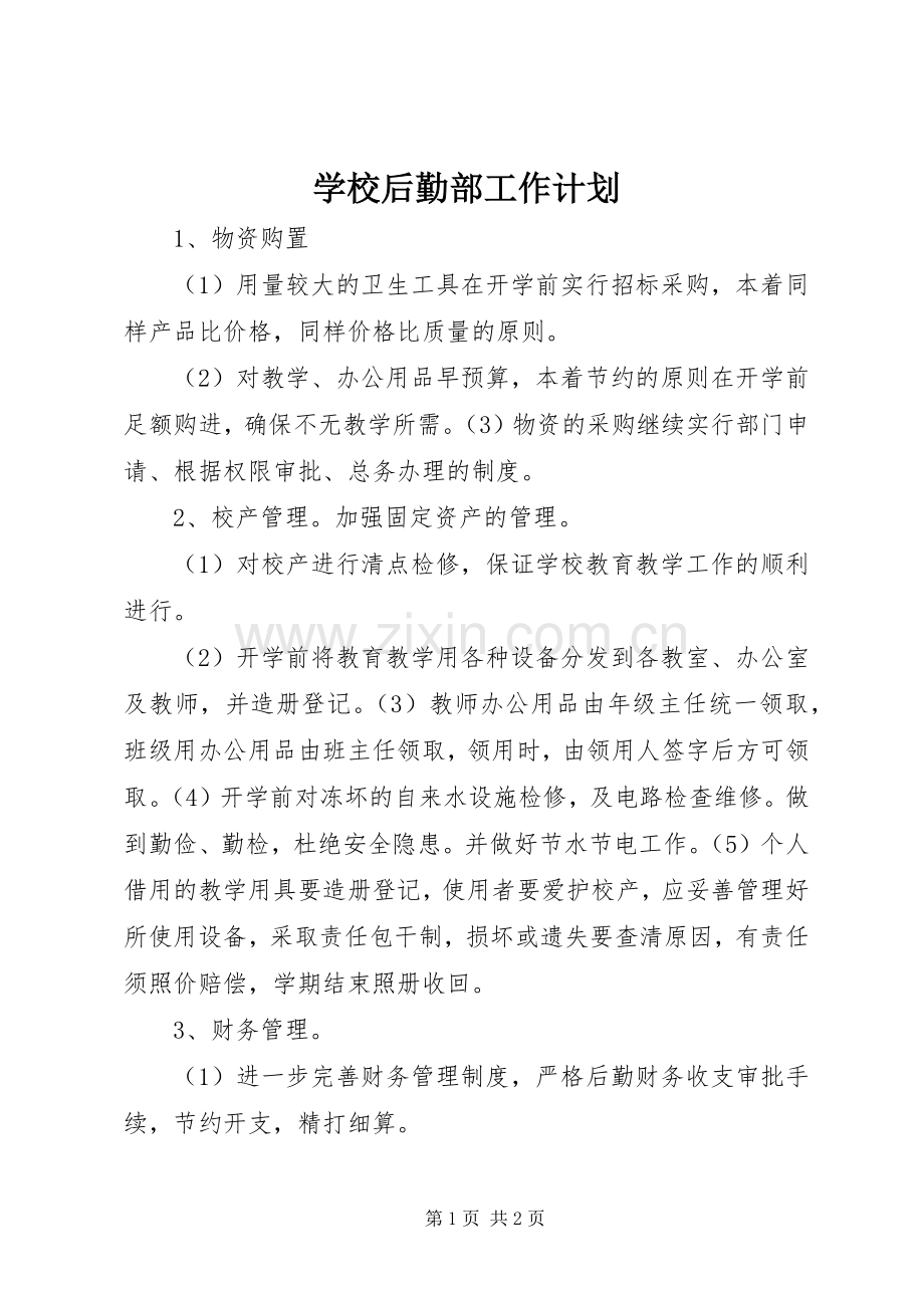 学校后勤部工作计划.docx_第1页