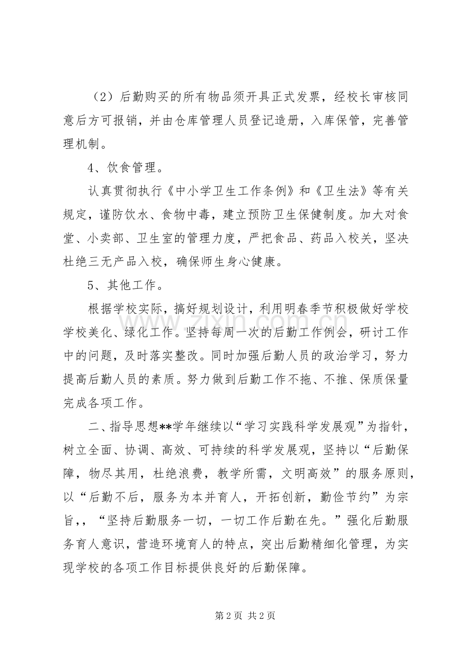 学校后勤部工作计划.docx_第2页