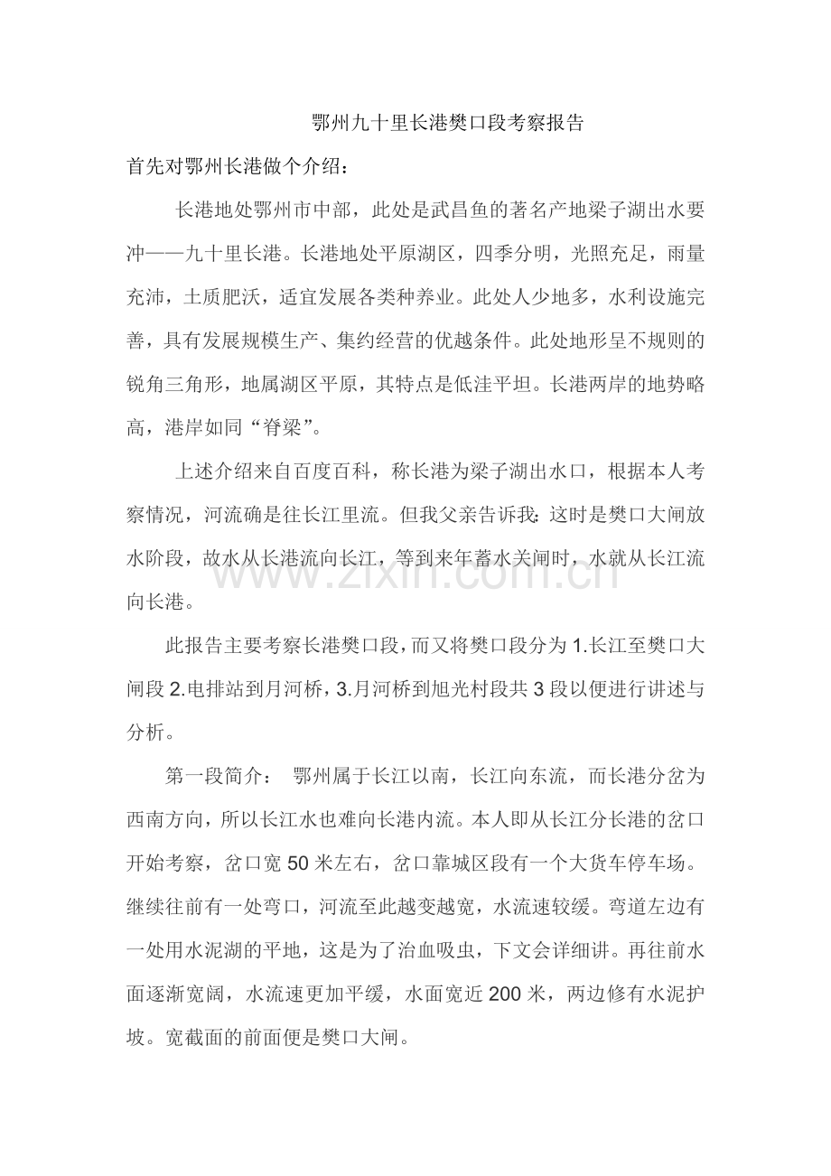 鄂州九十里长港樊口段受污染过程研究及其思考.doc_第1页