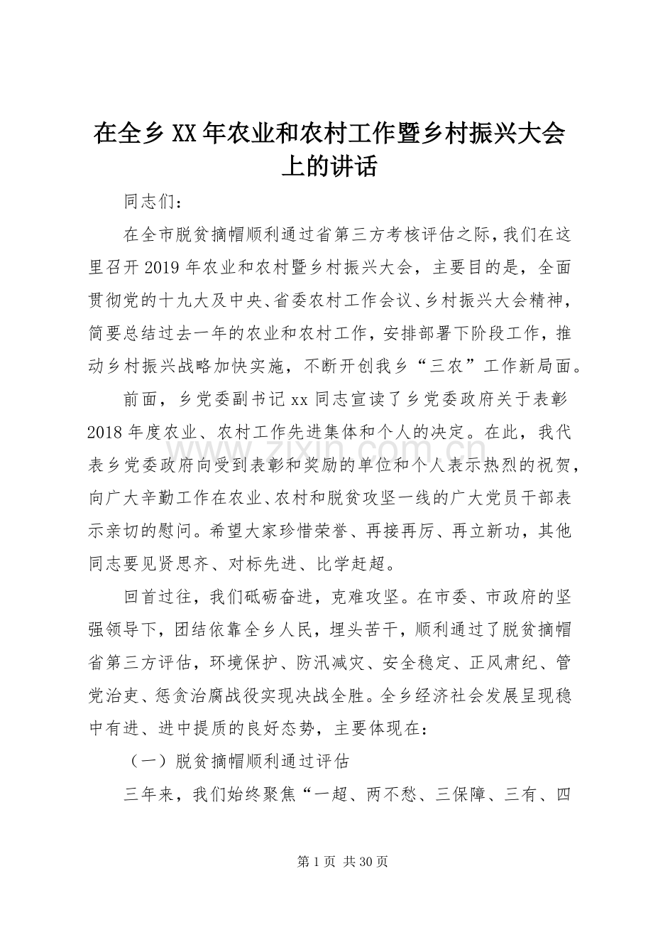 在全乡XX年农业和农村工作暨乡村振兴大会上的讲话发言.docx_第1页