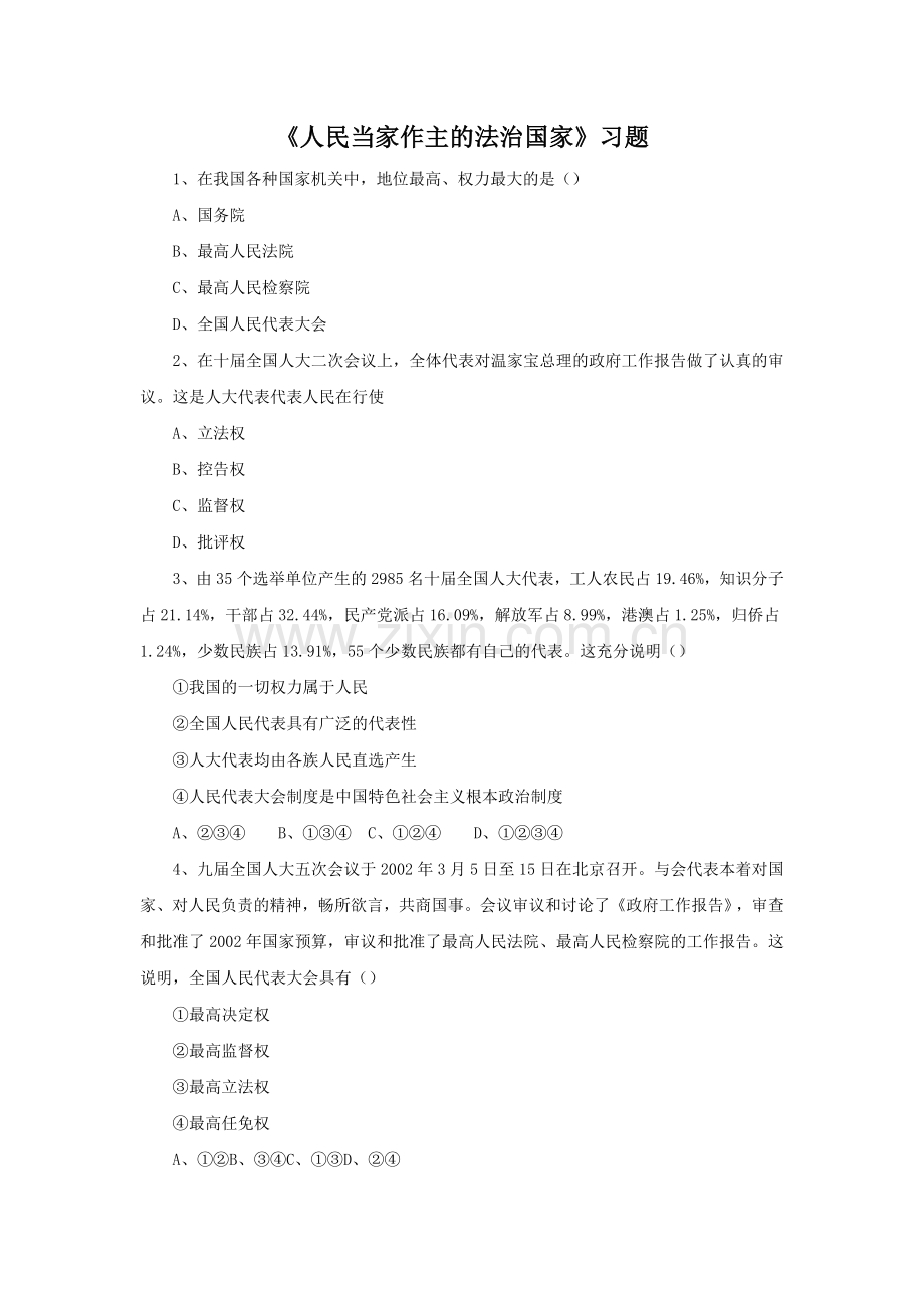 《人民当家作主的法治国家》习题2.doc_第1页