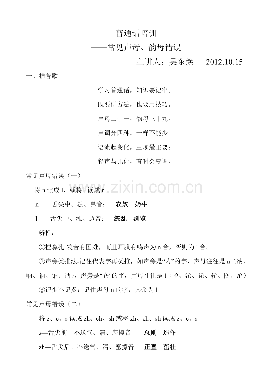 普通话培训——常见声母、韵母错误解析.doc_第1页