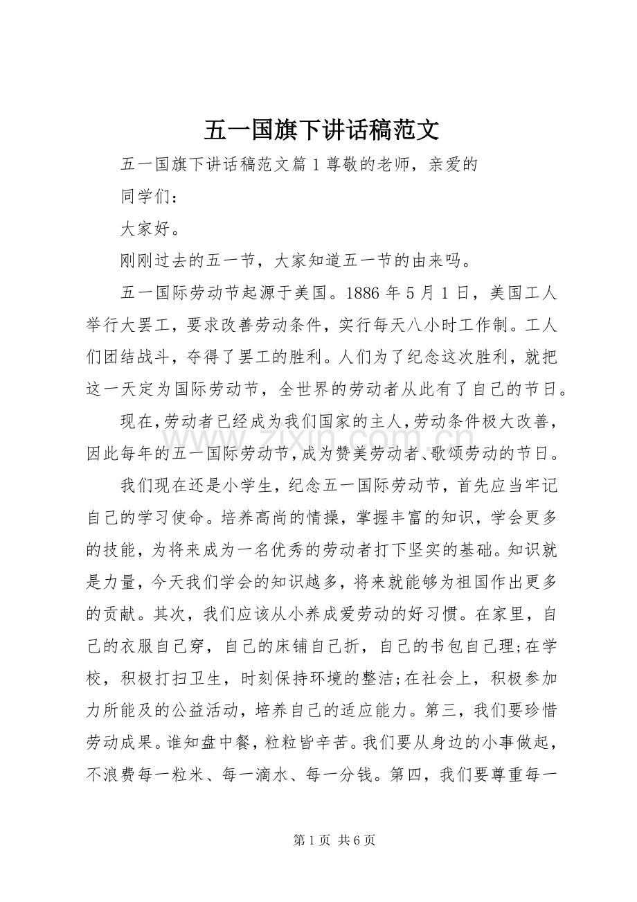 五一国旗下讲话发言稿范文.docx_第1页