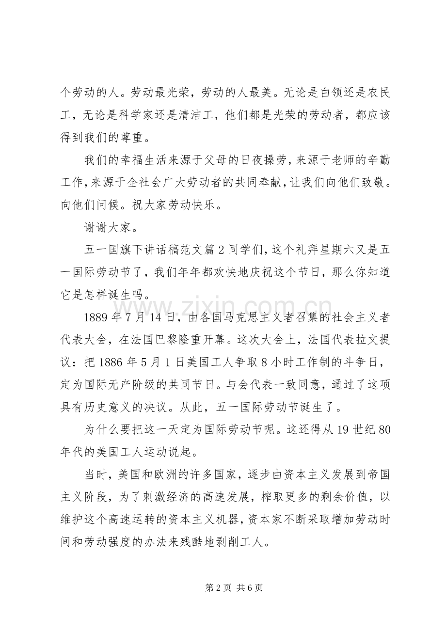 五一国旗下讲话发言稿范文.docx_第2页