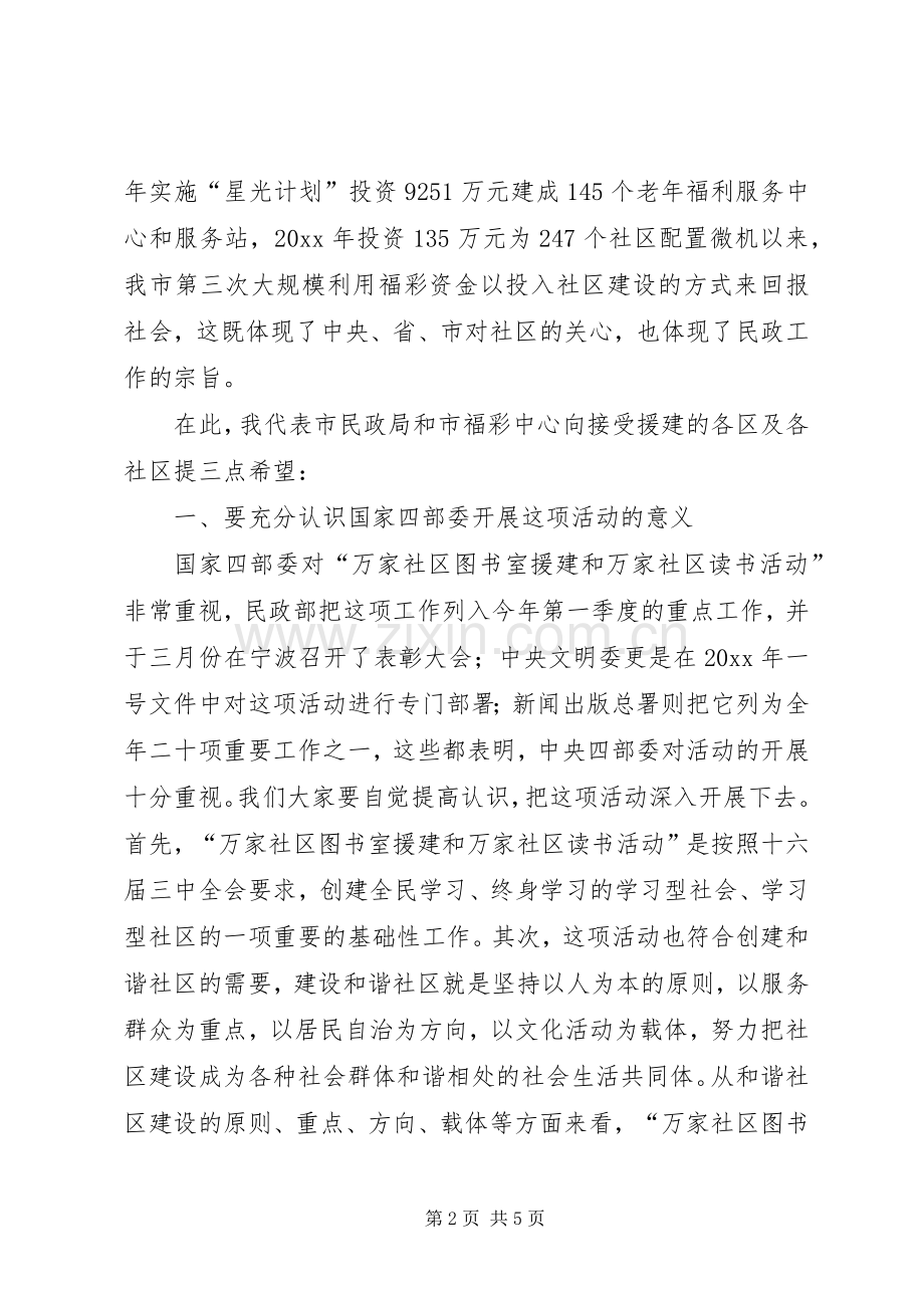 民政局领导在福彩援建社区图书室捐赠仪式讲话发言.docx_第2页