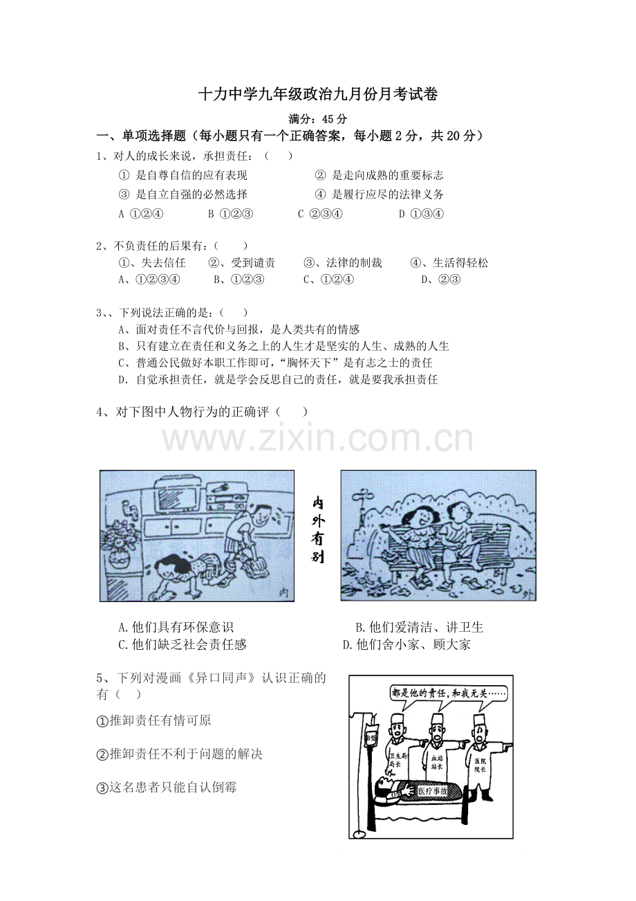 十力中学九年级政治九月份月考试卷.doc_第1页