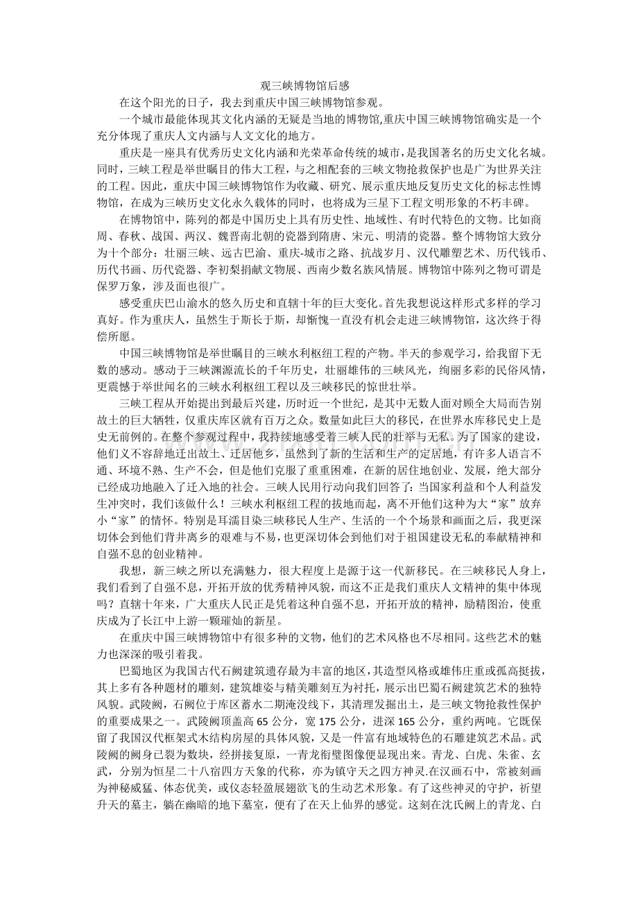 观三峡博物馆后感.doc_第1页