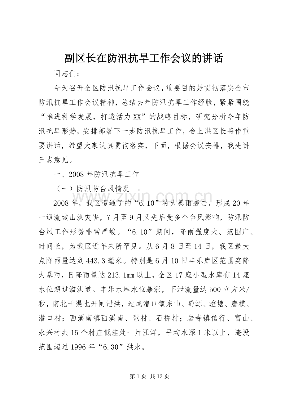 副区长在防汛抗旱工作会议的讲话发言_1.docx_第1页