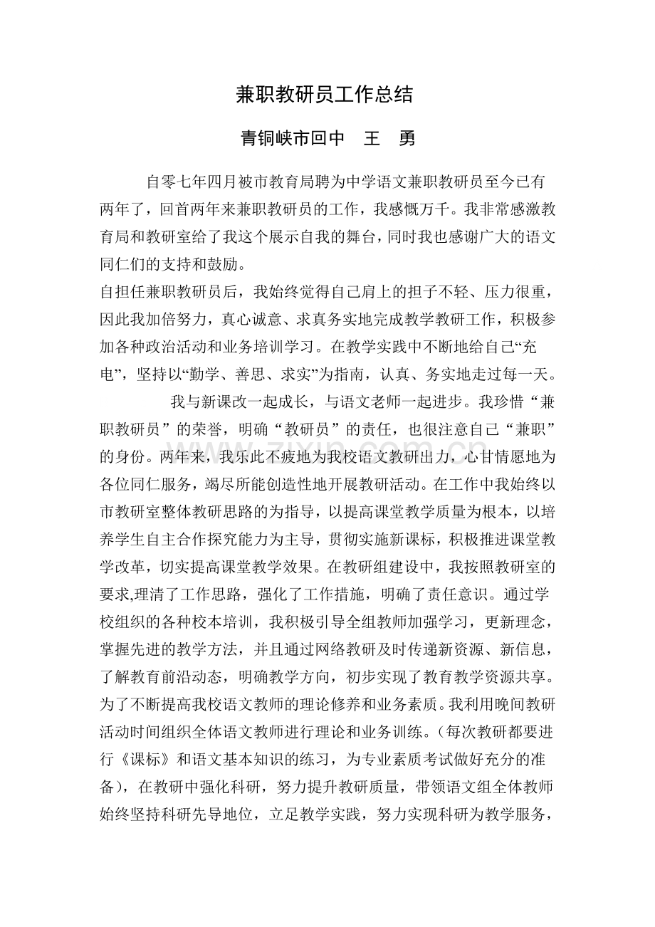 兼职教研员工作总结.doc_第1页