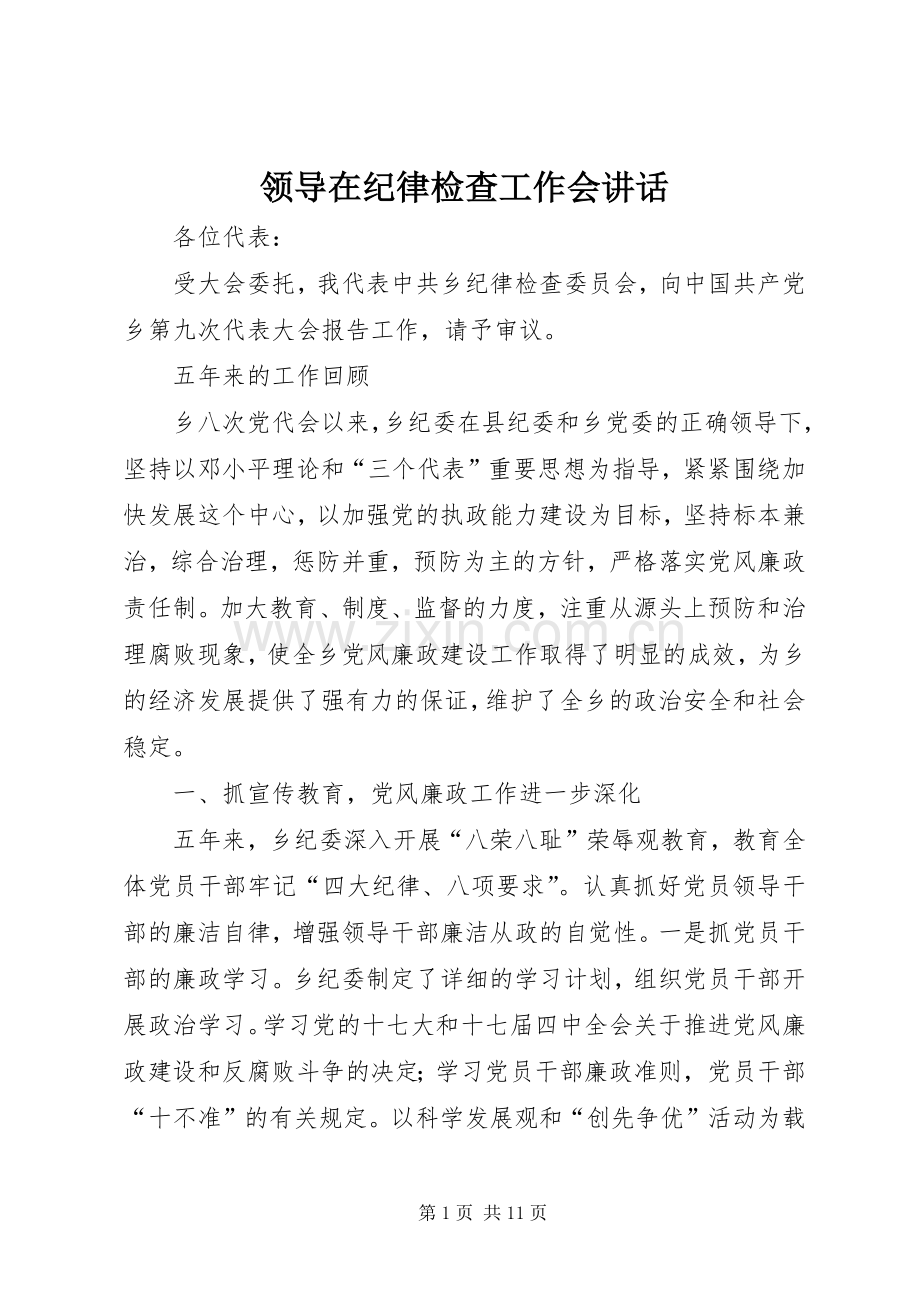 领导在纪律检查工作会讲话发言.docx_第1页