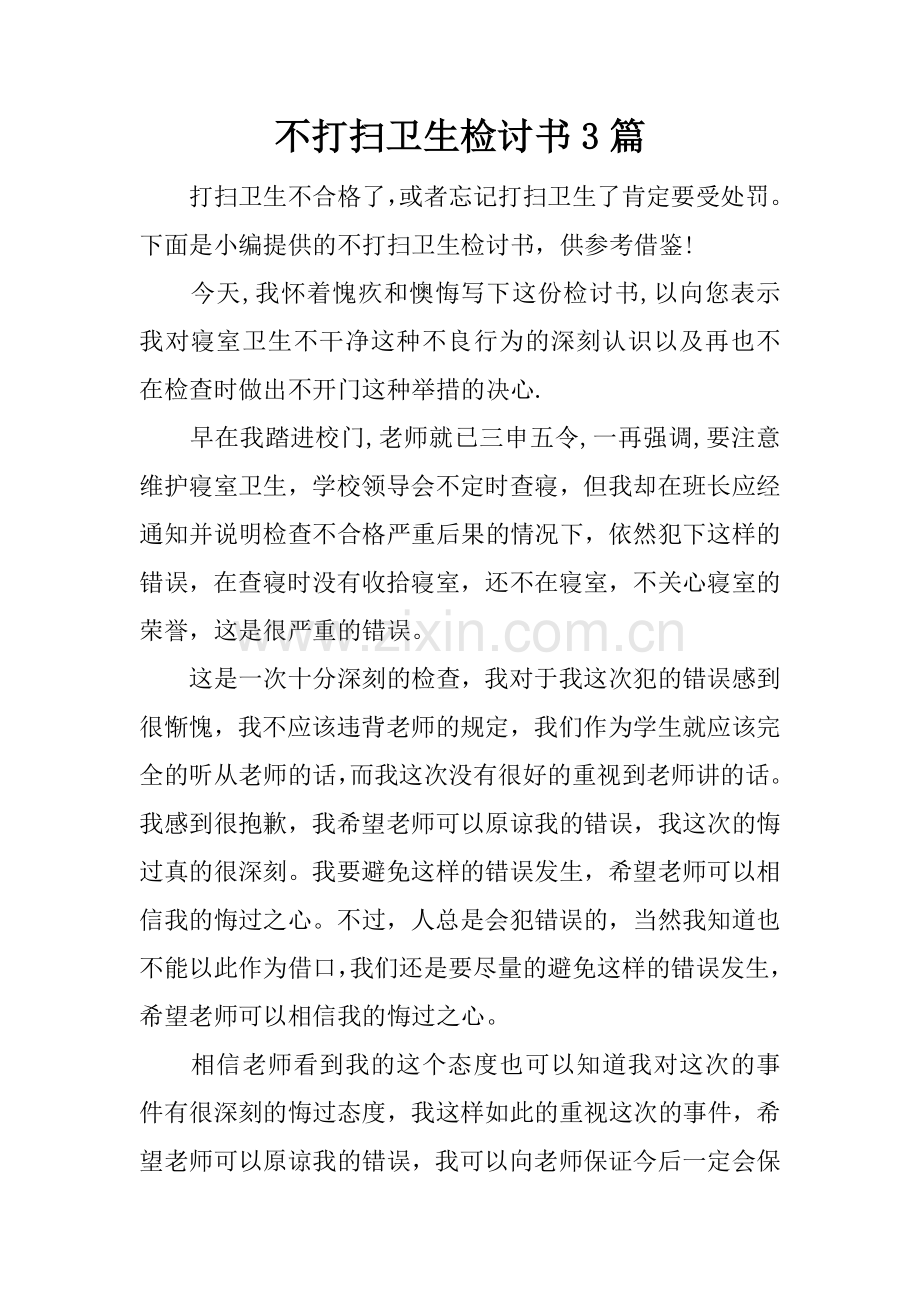 不打扫卫生检讨书3篇.doc_第1页