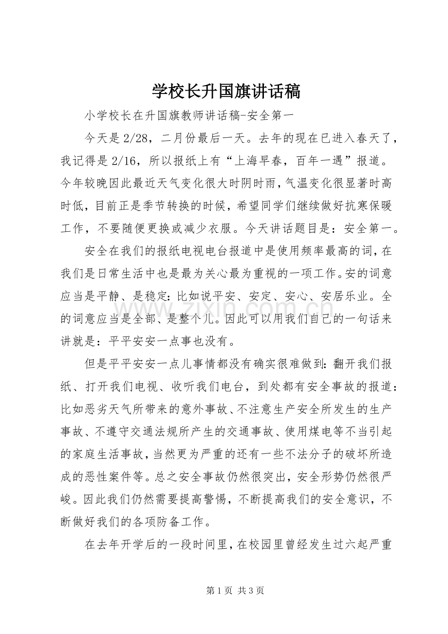 学校长升国旗讲话发言稿.docx_第1页