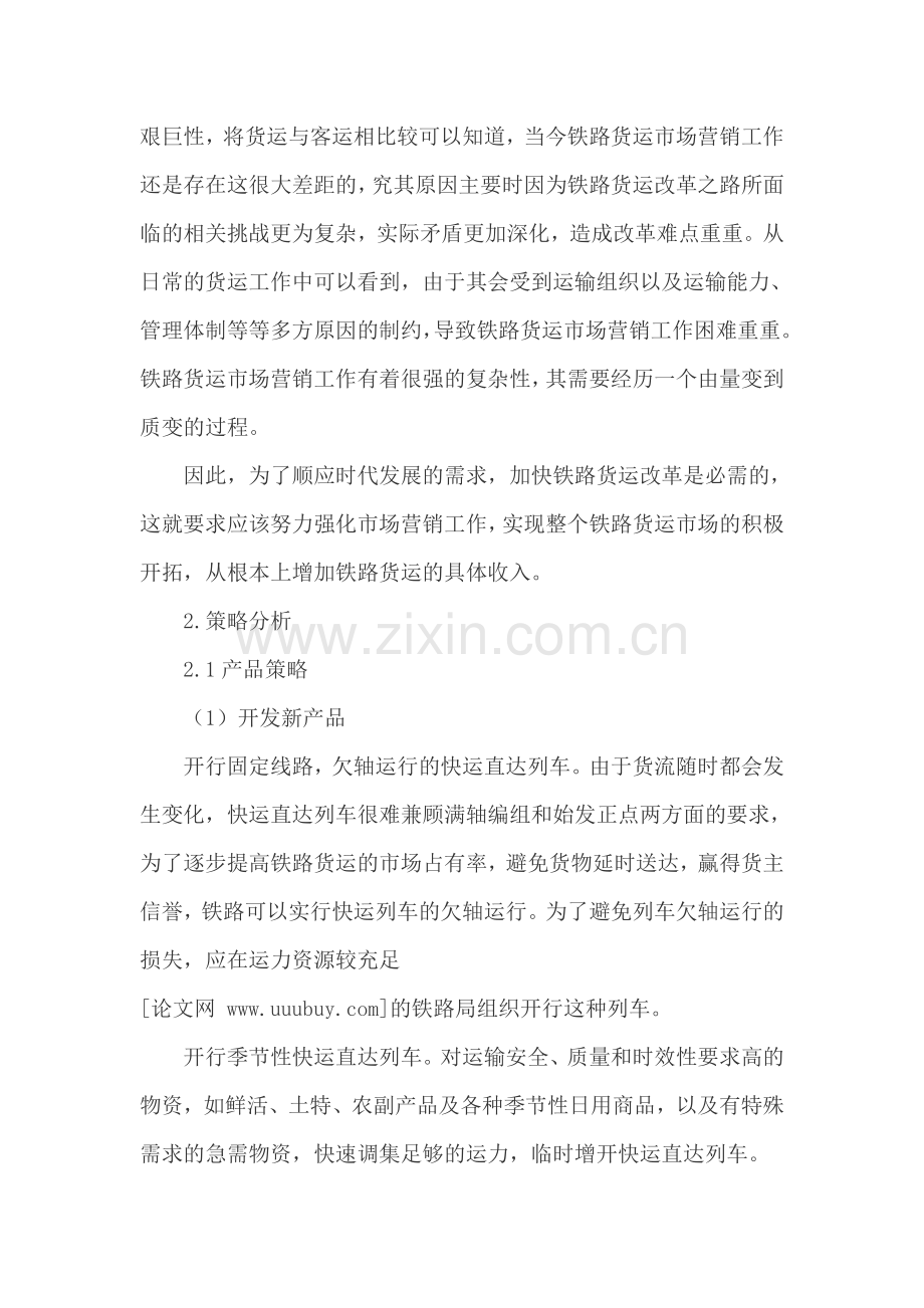 铁路货运市场营销策略研究.doc_第2页