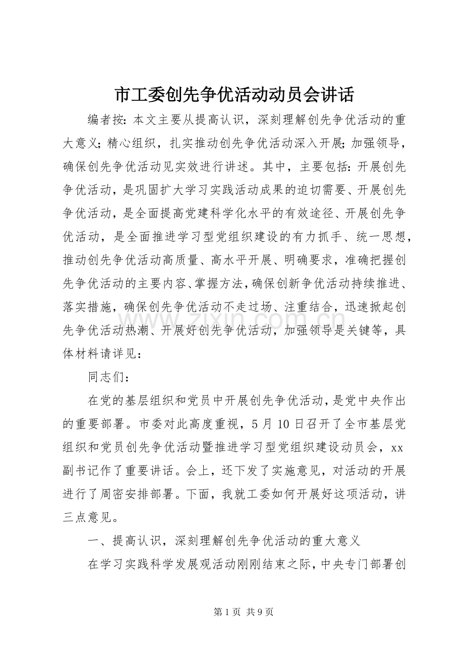 市工委创先争优活动动员会讲话发言.docx_第1页
