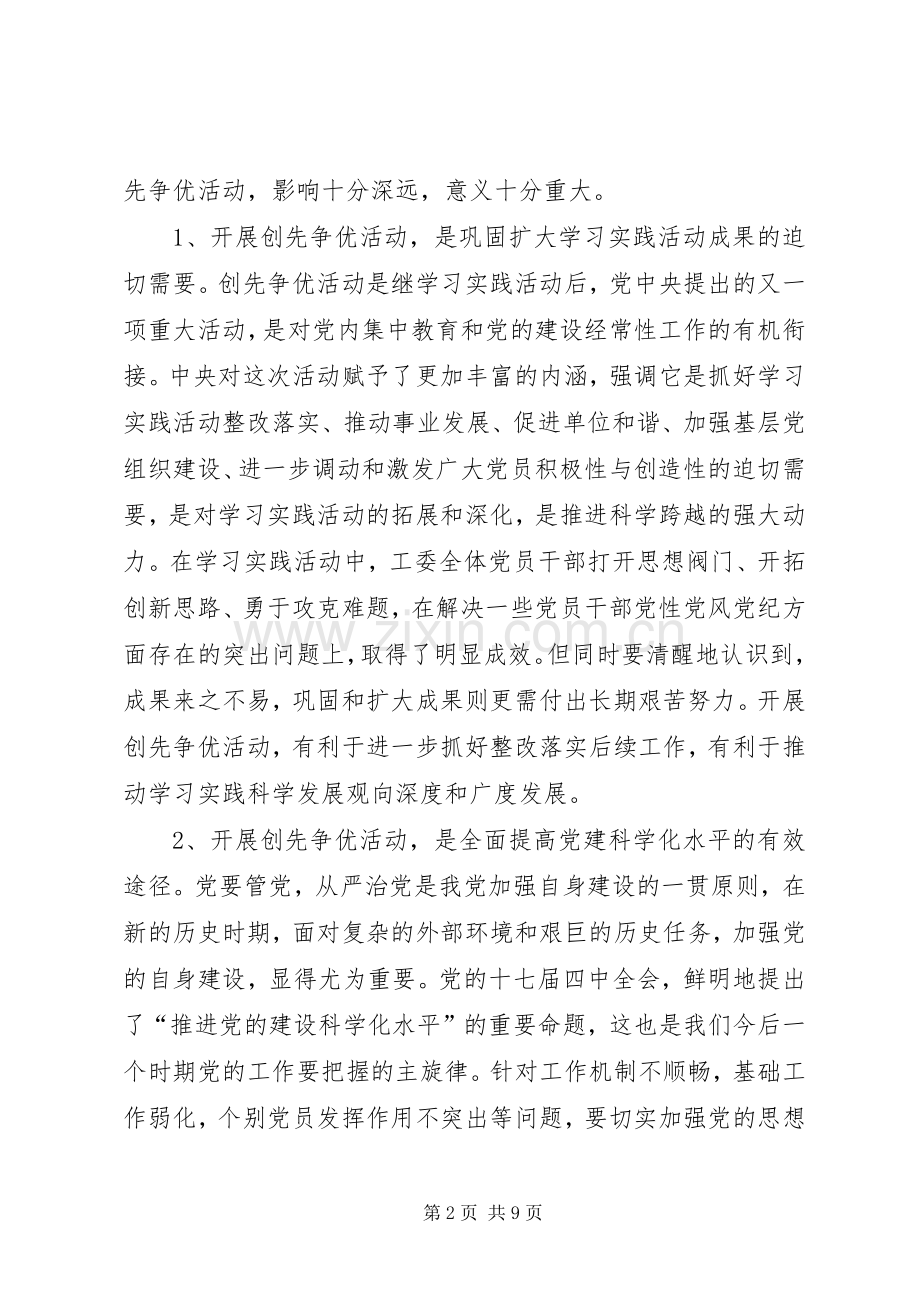 市工委创先争优活动动员会讲话发言.docx_第2页