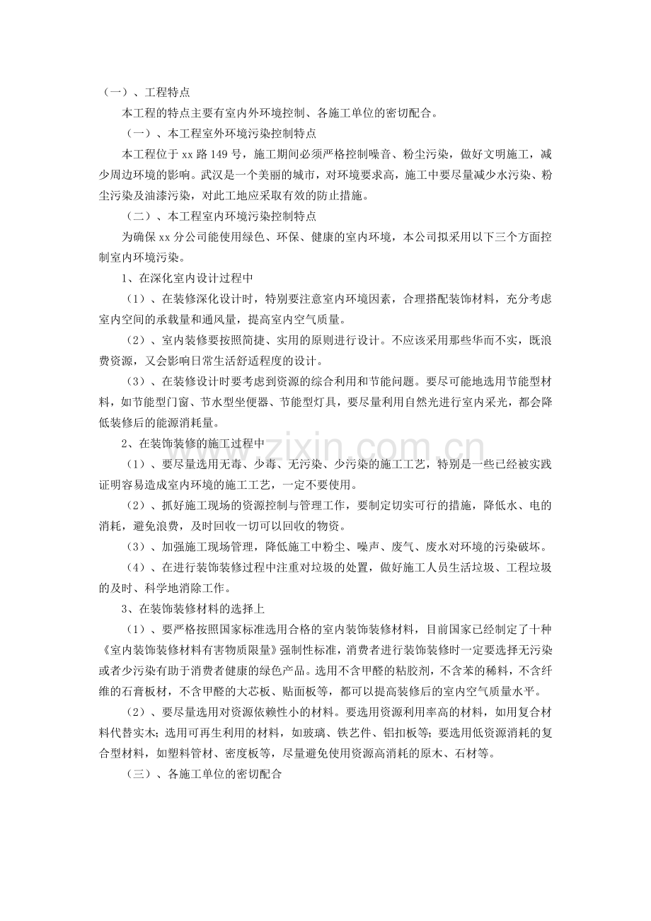办公楼室内装饰工程特点、施工难点及对策.doc_第1页