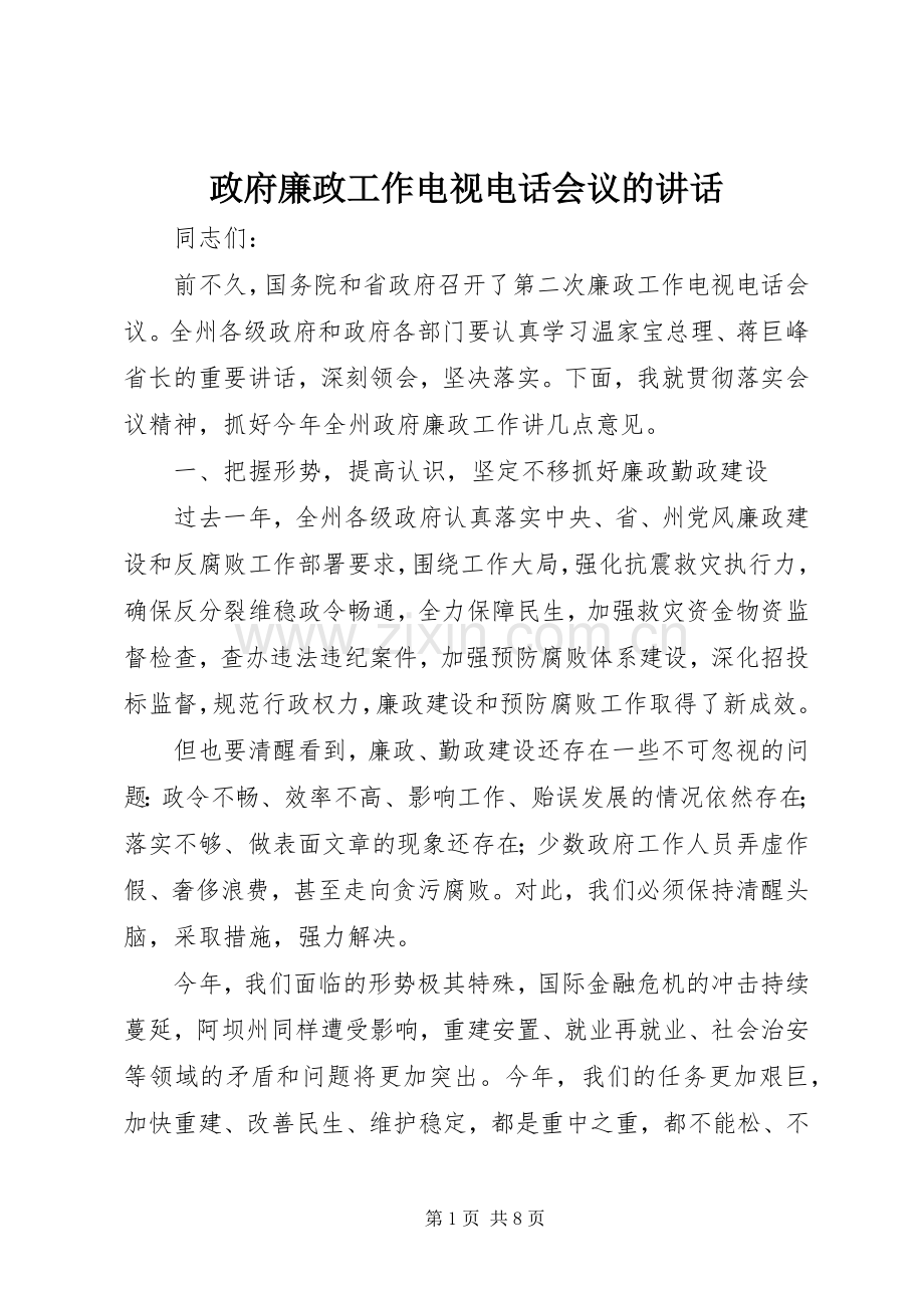 政府廉政工作电视电话会议的讲话发言.docx_第1页
