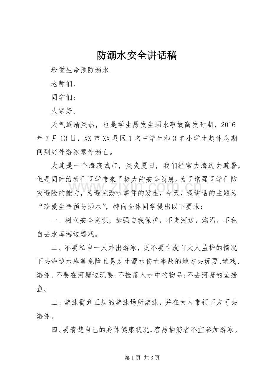 防溺水安全讲话发言稿.docx_第1页