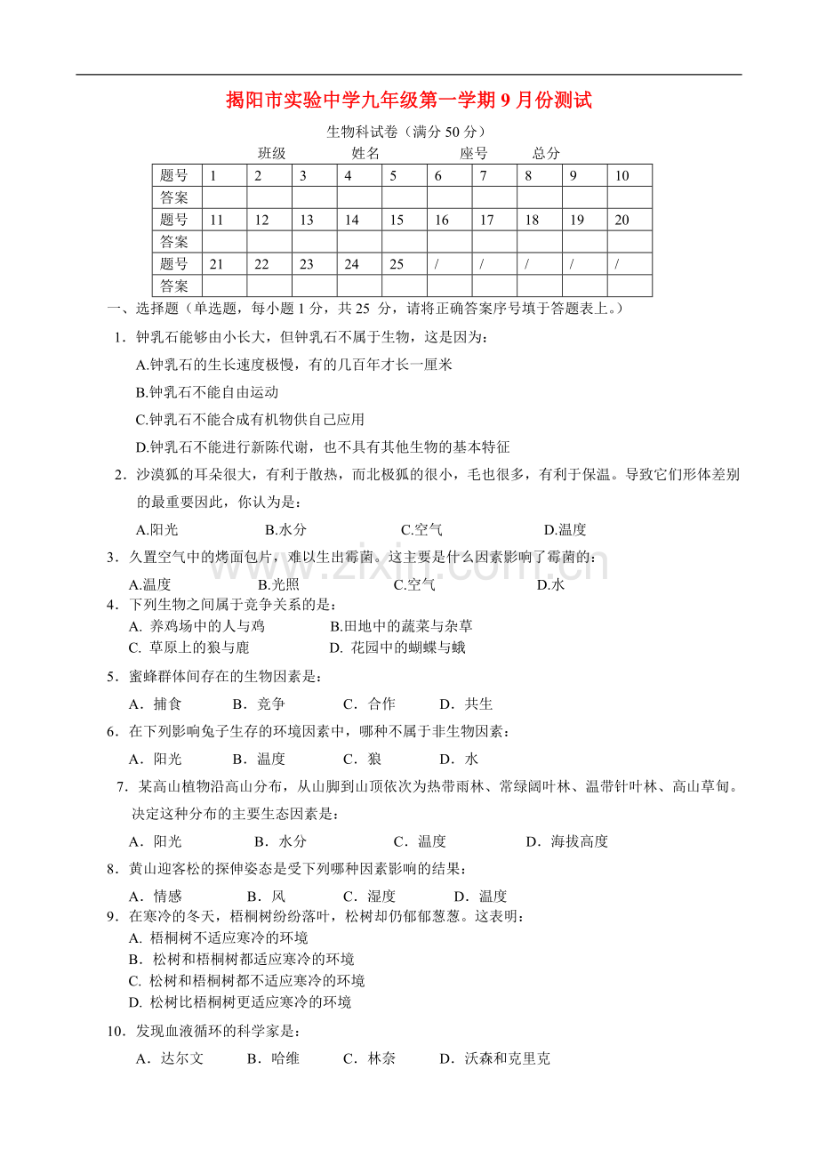 广东省揭阳市实验中学九年级生物第一学期9月份测试-北师大版.doc_第1页