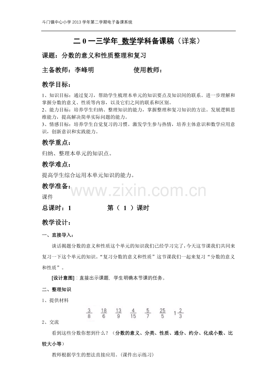 分数的意义和性质整理和复习1李峰明.doc_第1页