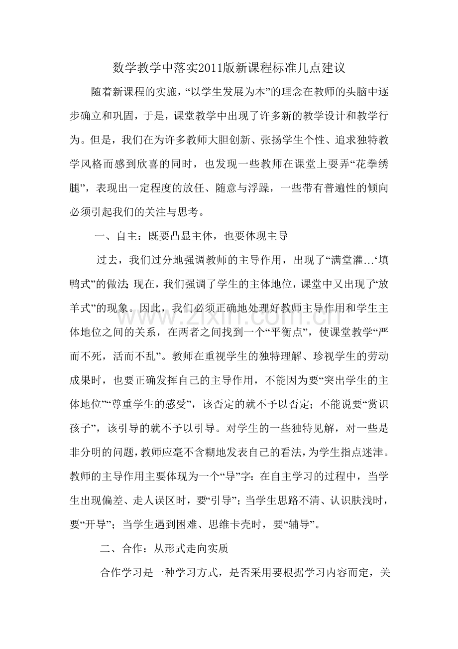 数学教学中落实2011版新课程标准几点建议.doc_第1页