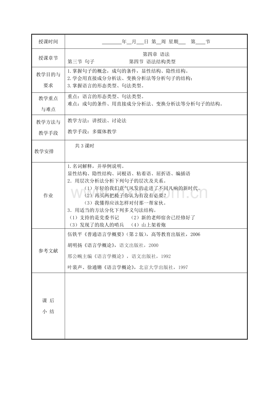 语言学概论第六讲.doc_第1页