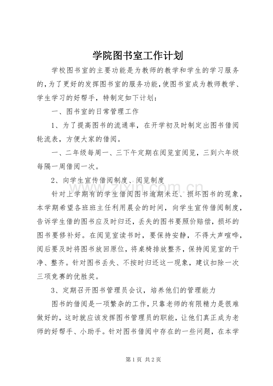 学院图书室工作计划.docx_第1页