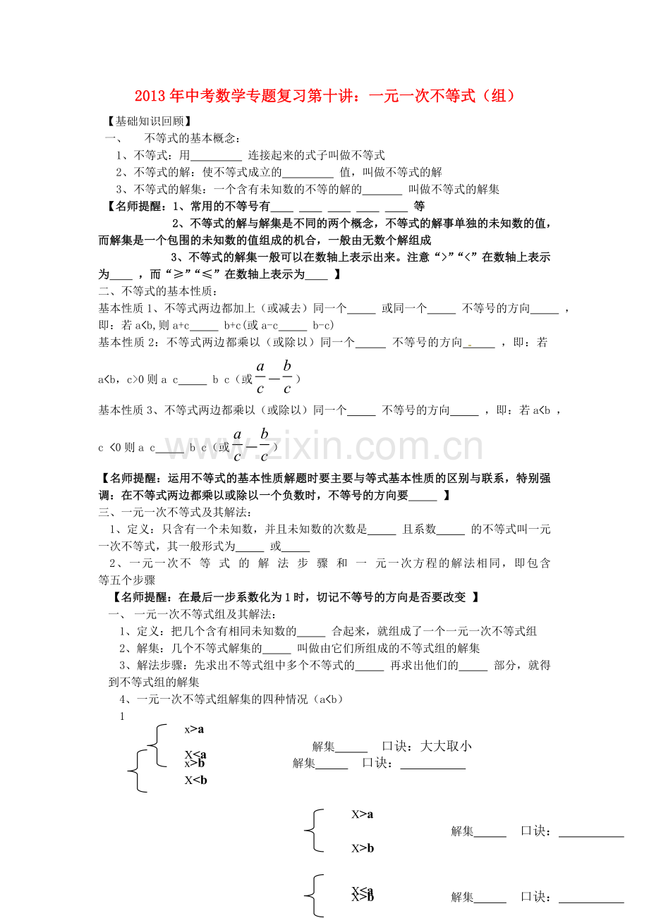 第十讲-一元一次不等式组.doc_第1页