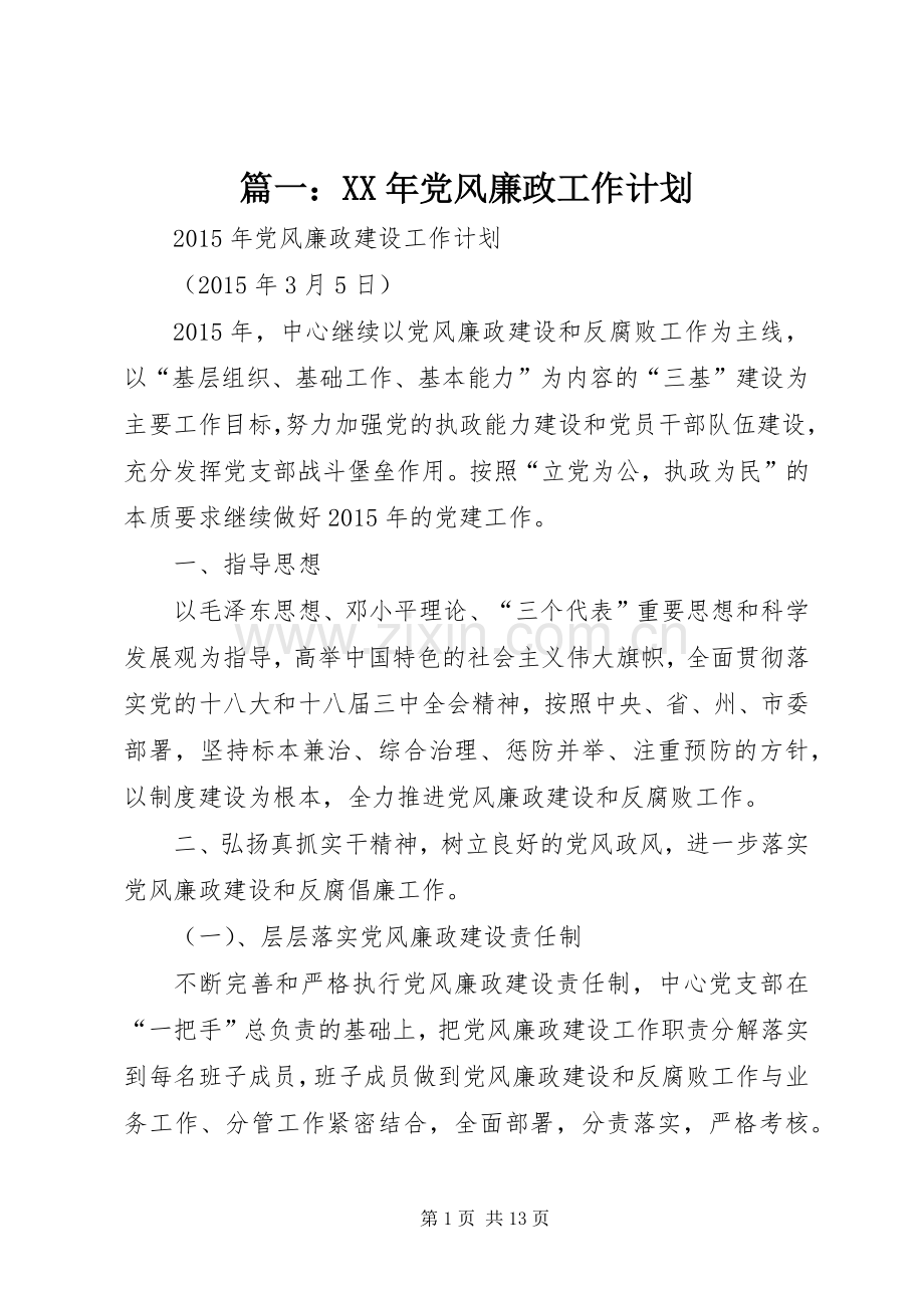 篇一：XX年党风廉政工作计划.docx_第1页