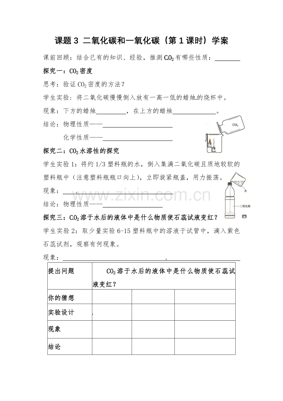 《二氧化碳》性质学案.docx_第1页