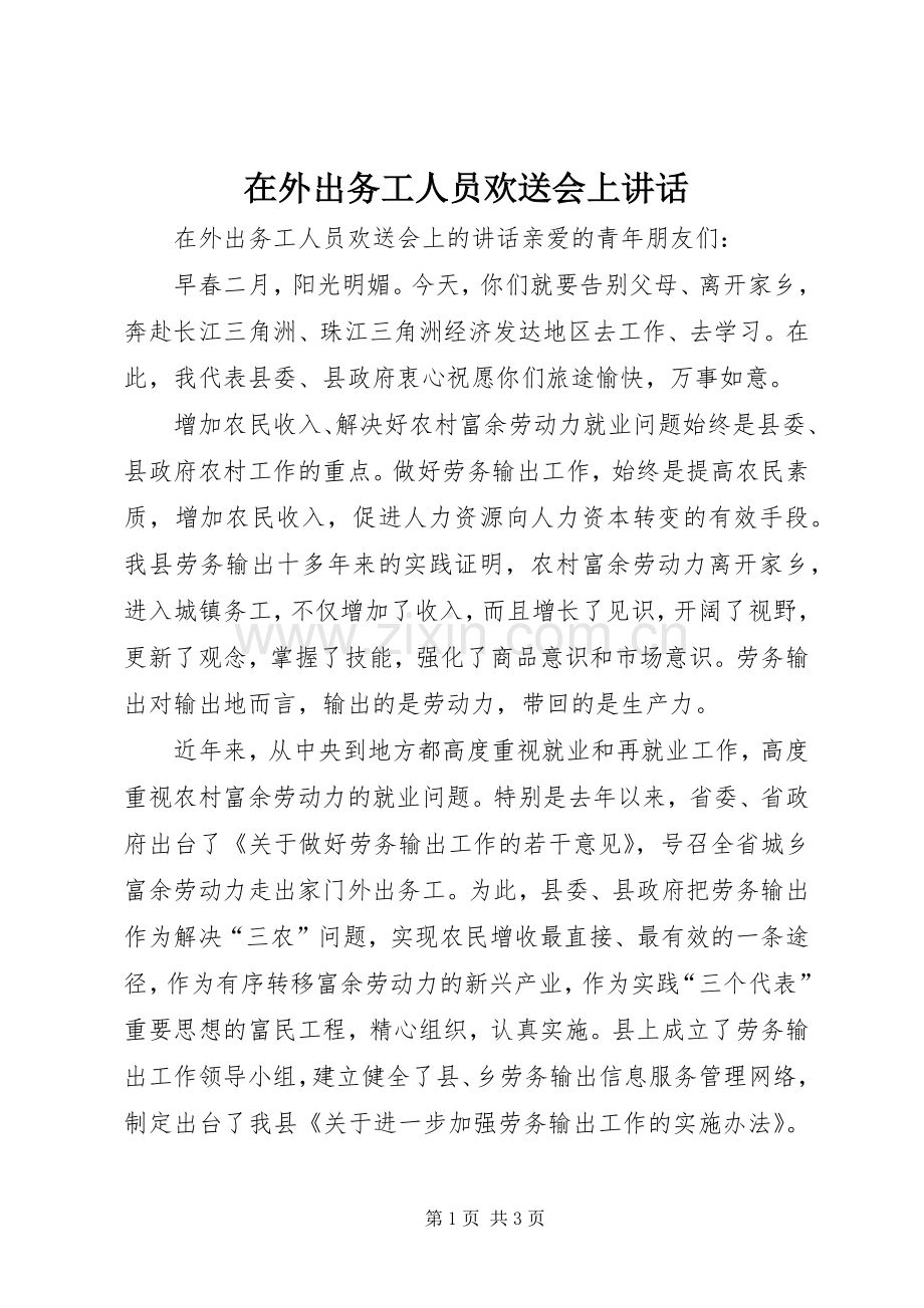 在外出务工人员欢送会上讲话发言.docx_第1页